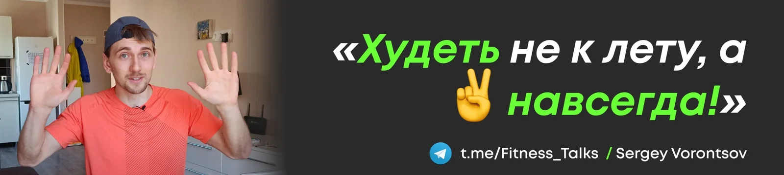 Сергей Воронцов: «Худеть не к лету, а навсегда!»
