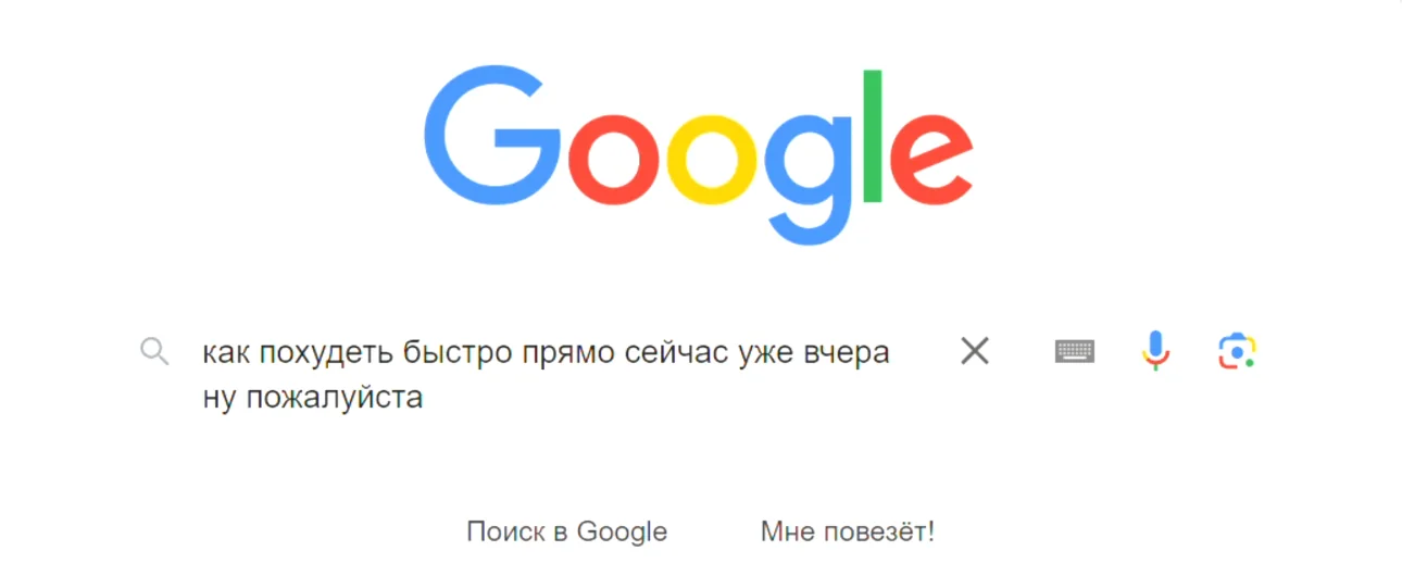 Шуточный поисковый запрос о том, как похудеть немедленно
