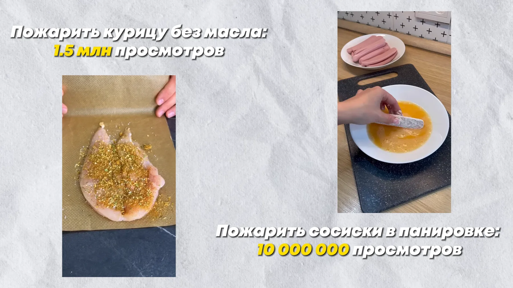 Сравнение просмотров коротких видео о приготовлении курицы и сосисок