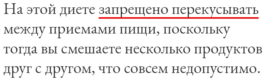 Скриншот запрета перекусывать на раздельном питании