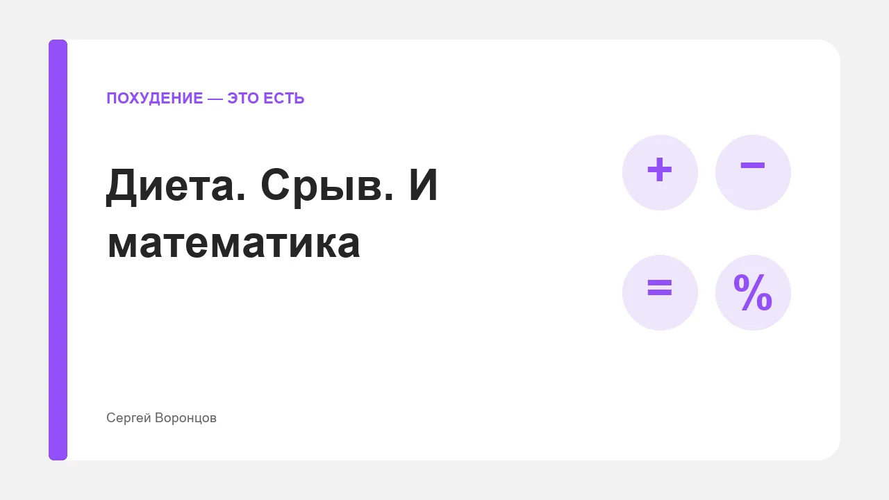 Обложка карточки «Диета. Срыв. И математика»