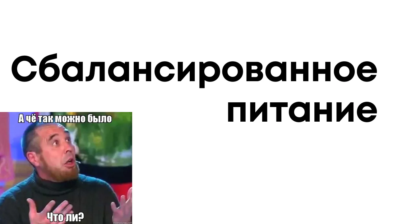 Авторский мем о сбалансированном питании