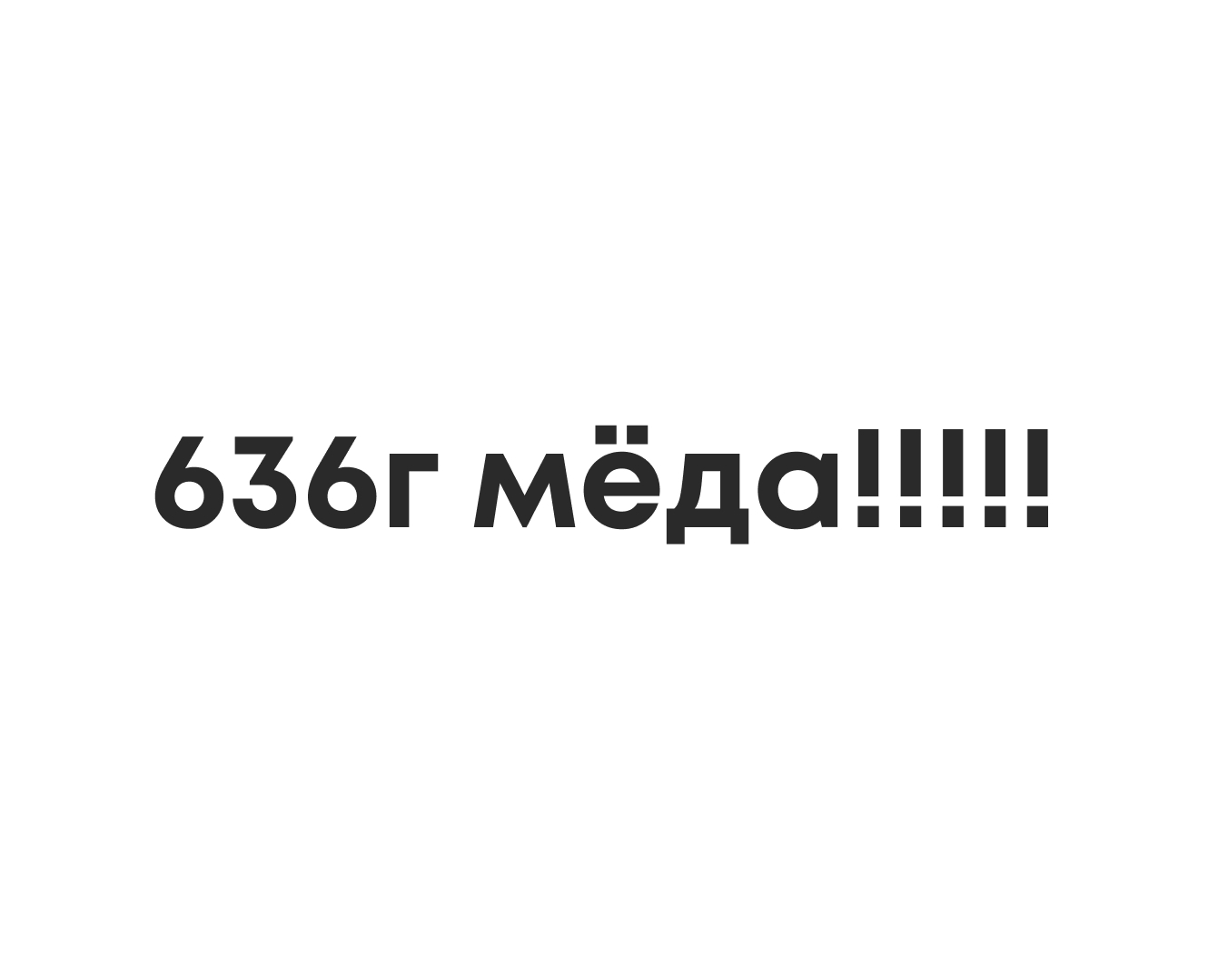 Авторский постер «636 г мёда!!!!!»