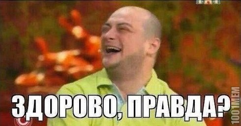 Мем «Здорово, правда?» о преувеличенной пользе мёда