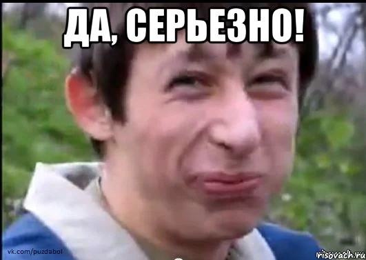 Мем «Да, серьёзно!»