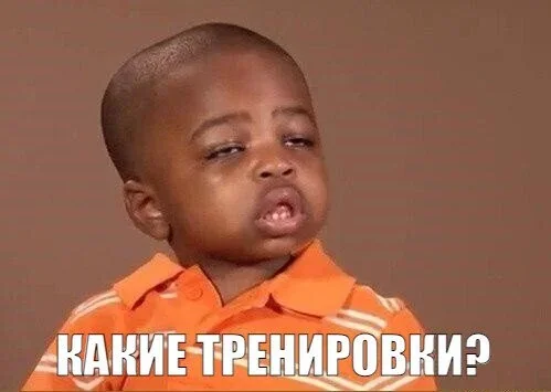Мем «Какие тренировки?»
